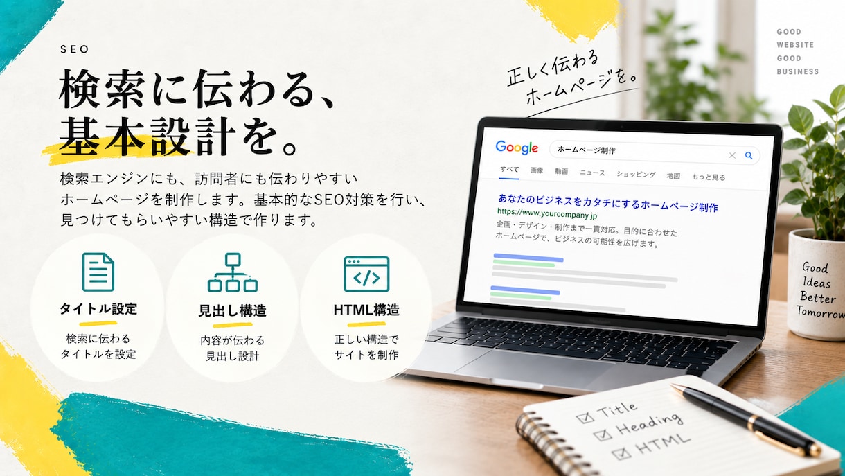 目的から考えるホームページを制作します 企画・構成から一緒に考えるHP制作 イメージ8