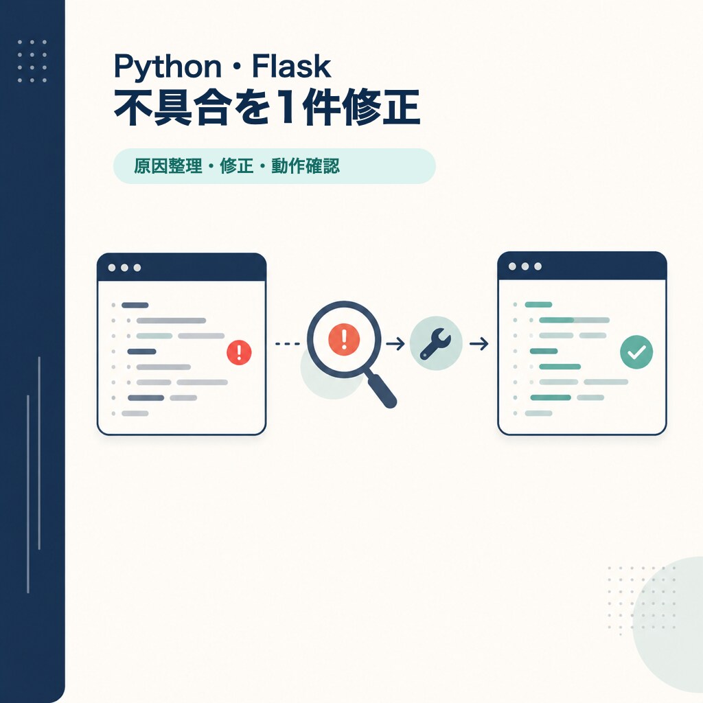 Python・Flaskの不具合を1件修正します 原因整理・修正・動作確認までまとめて対応 イメージ1