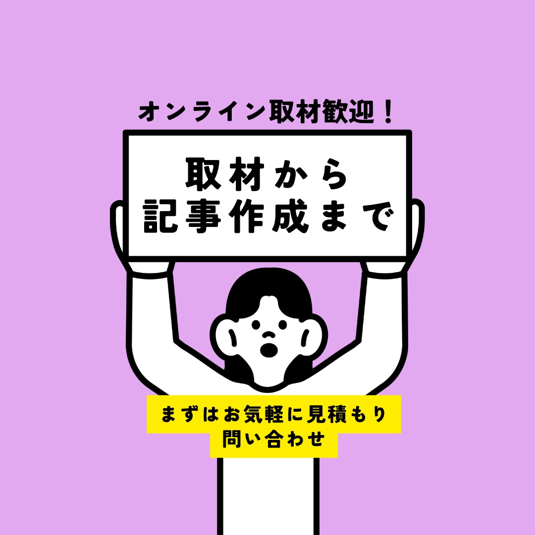 オンライン取材可｜想いを汲むインタビューをします インタビューからライティングまで一貫して任せたい方に イメージ1