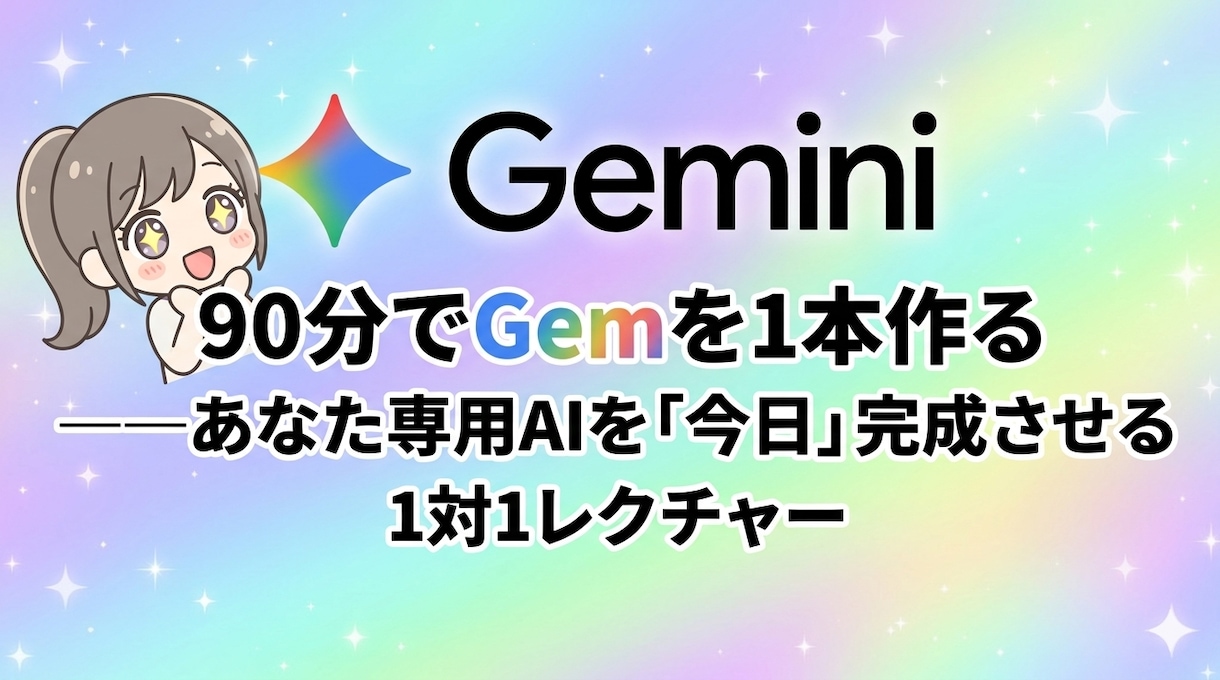 Gemini初心者向け1対1レクチャー90分します あなたの業務専用Gemを90分で完成させます！ イメージ2