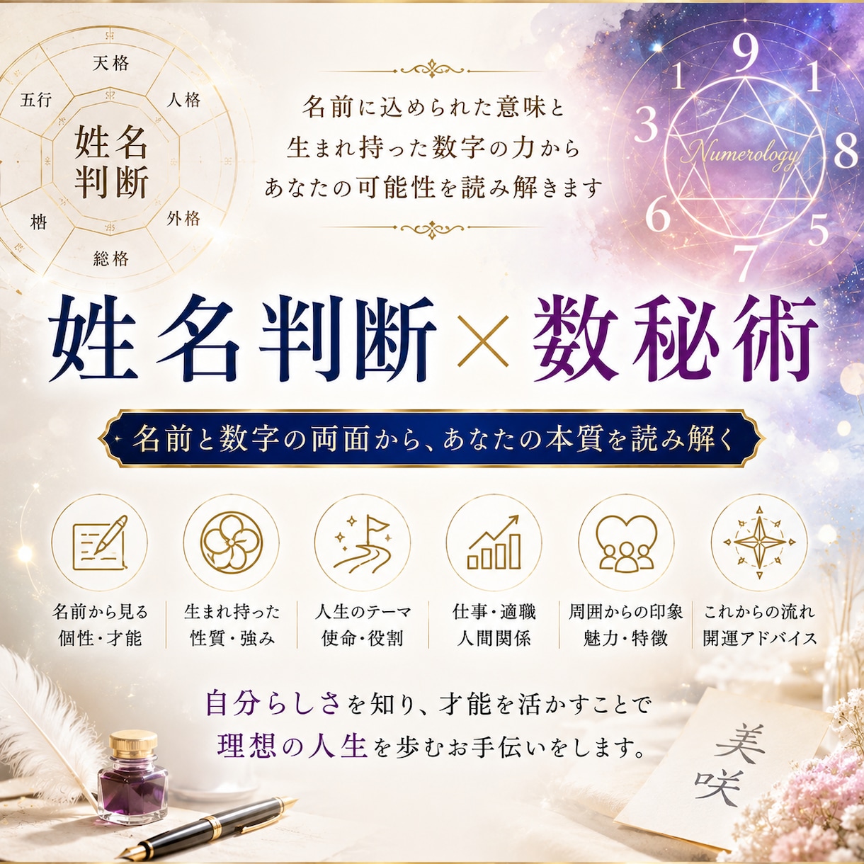 姓名判断×数秘術であなたの才能と人生を読み解きます 名前と生年月日から、あなたの個性・才能・人生のテーマを紐解く イメージ1
