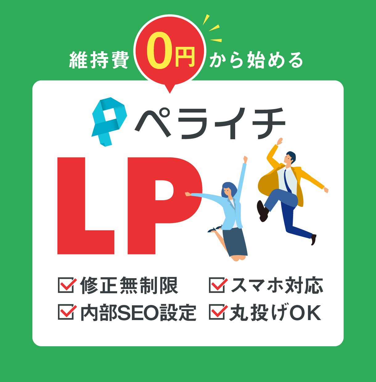 丸投げもOK！ペライチでLPサイトを制作いたします SEO対策ばっちり！ご納得いただくまで品質も保証します♪ イメージ1