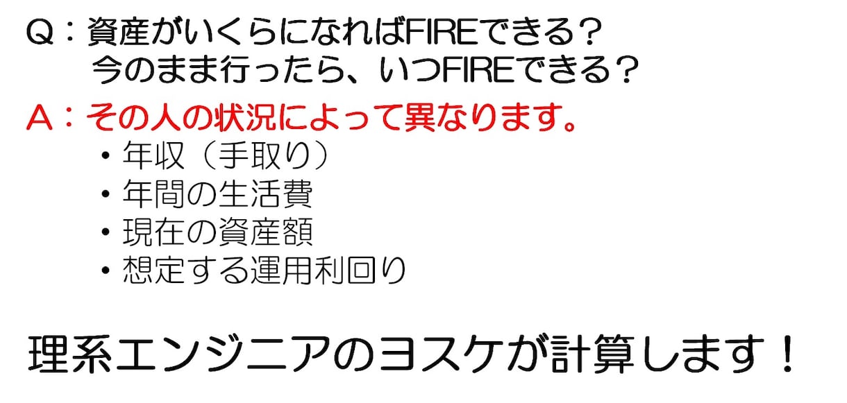 FIRE資産額/達成年数の目安を簡易計算します 【1,000円】現役理系エンジニアがシミュレーションします! イメージ2