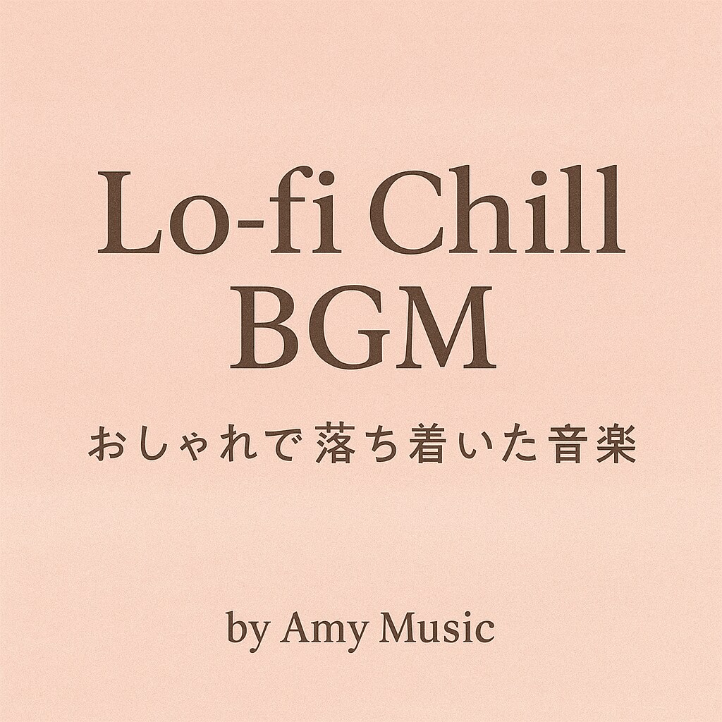 Chill・Jazzなどトップ画から試聴できます AI音楽 /低価格×高品質/カフェ・サロン・店舗・動画等に イメージ1