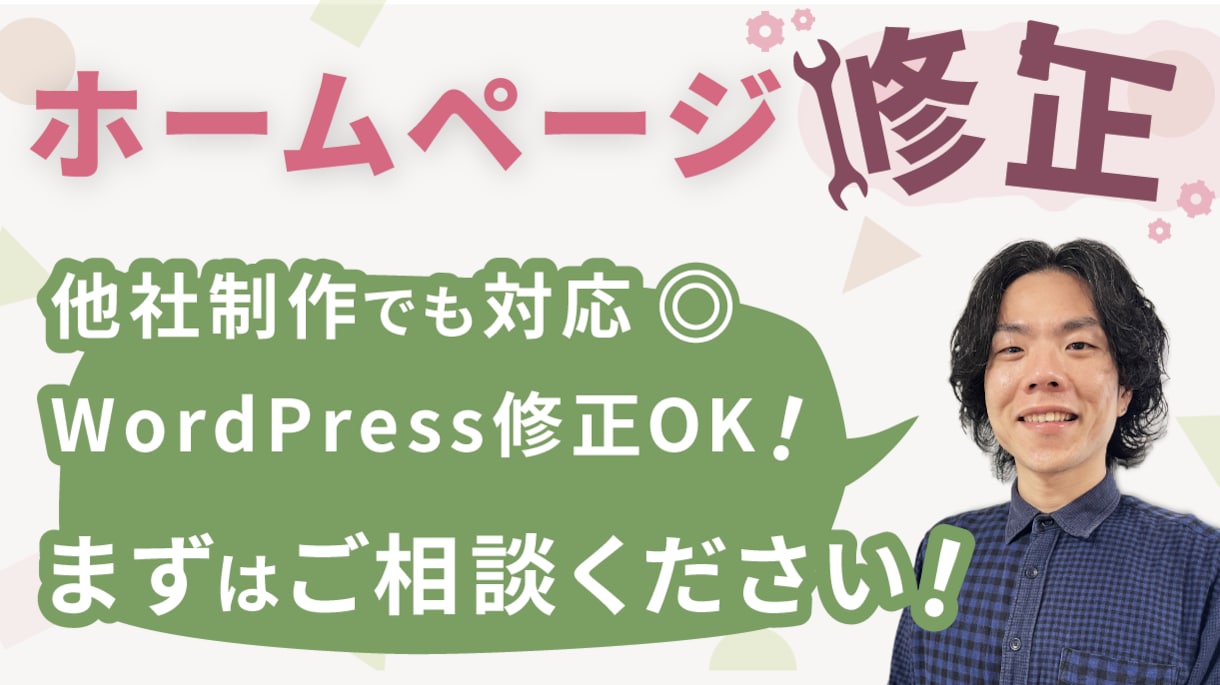 ホームページの修正お手伝いします 他社制作サイト・WordPress修正も対応◎ イメージ1