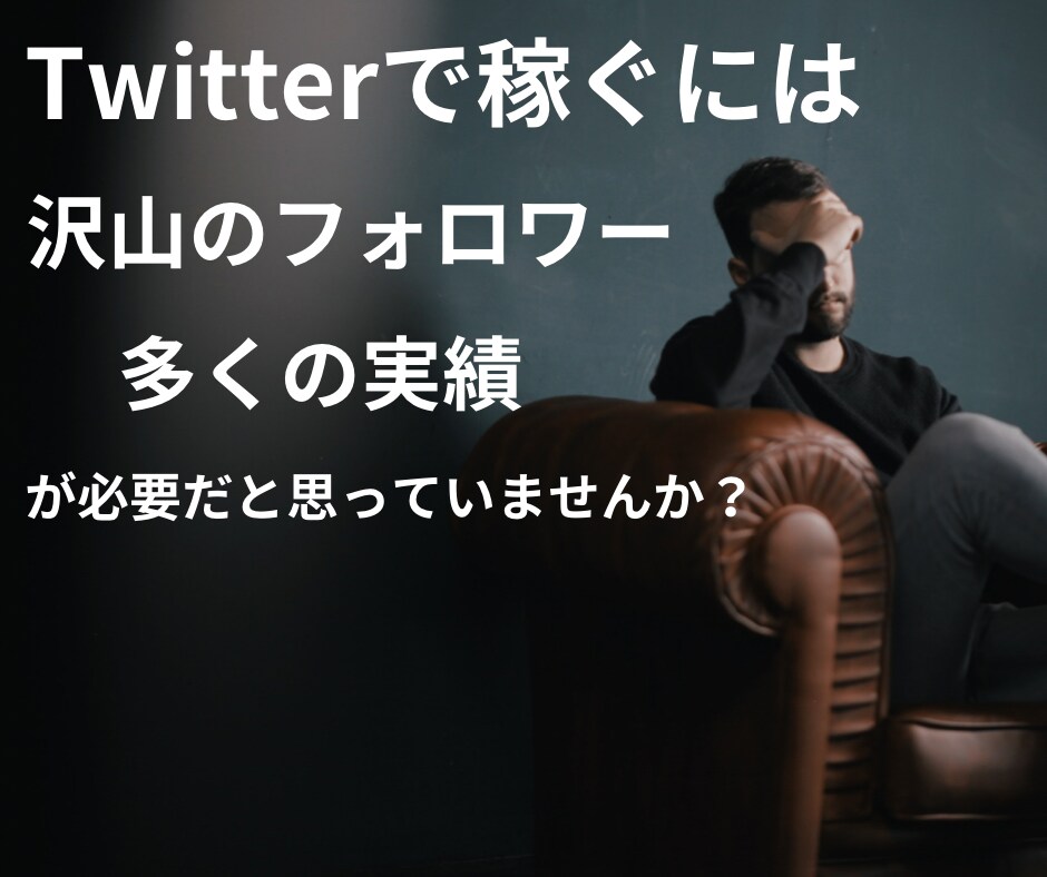 初心者にTwitterアフィリエイト副業教えます 簡単・在宅・スマホのみで出来る！主婦や会社員、学生におすすめ イメージ7