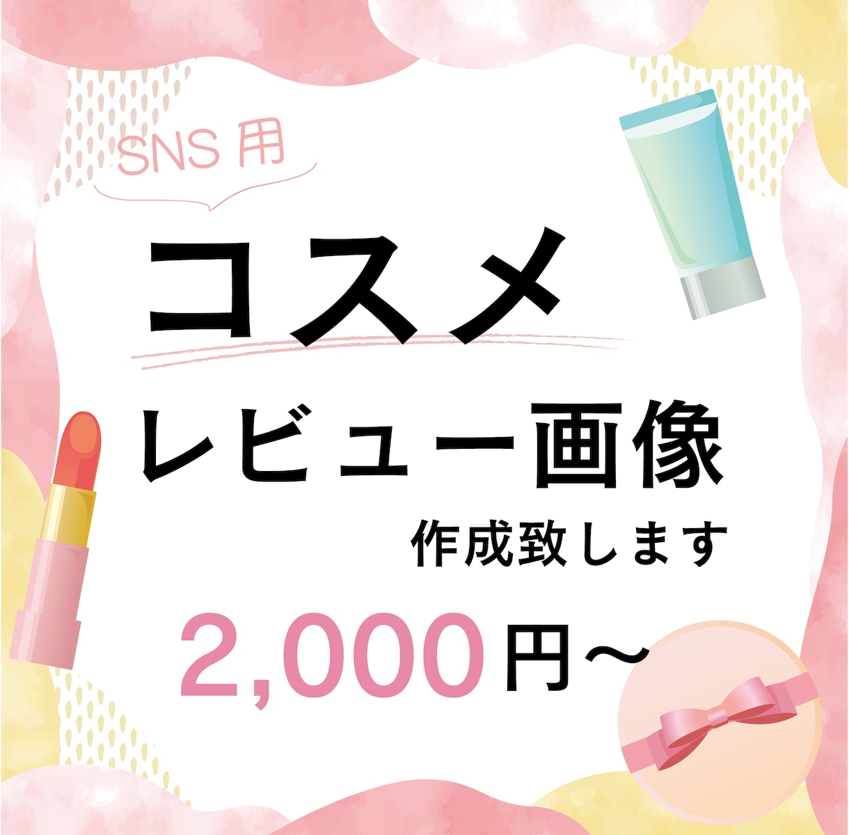 SNS用コスメレビュー画像作成いたします 美容垢必見! 見やすく映えるレビュー画像でフォロワー獲得! イメージ1