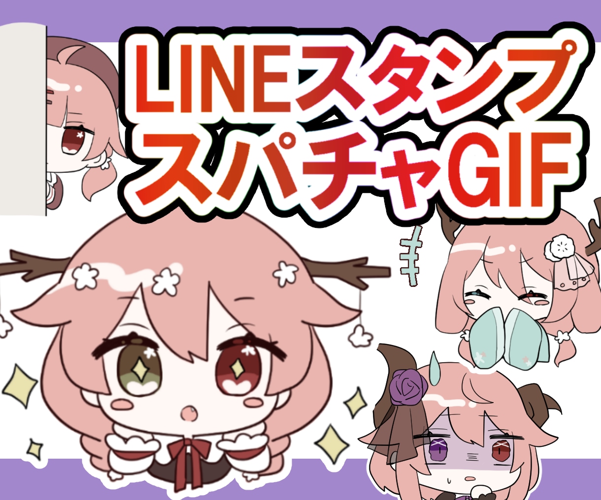 動くLINEスタンプ/スパチャGIF作ります 【低価格】可愛く動くGIFアニメ作ります！【配信者必見】 イメージ1