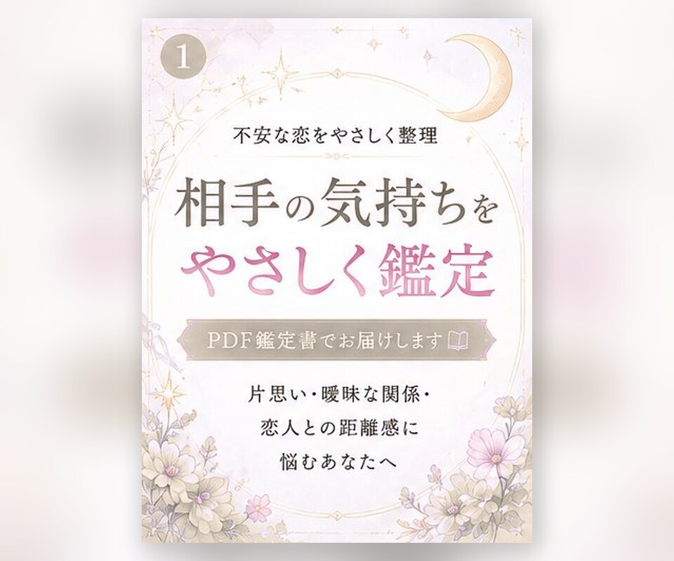 恋愛の不安をやさしく整理し鑑定書で届けます 気持ちに寄り添うPDF鑑定書です イメージ1