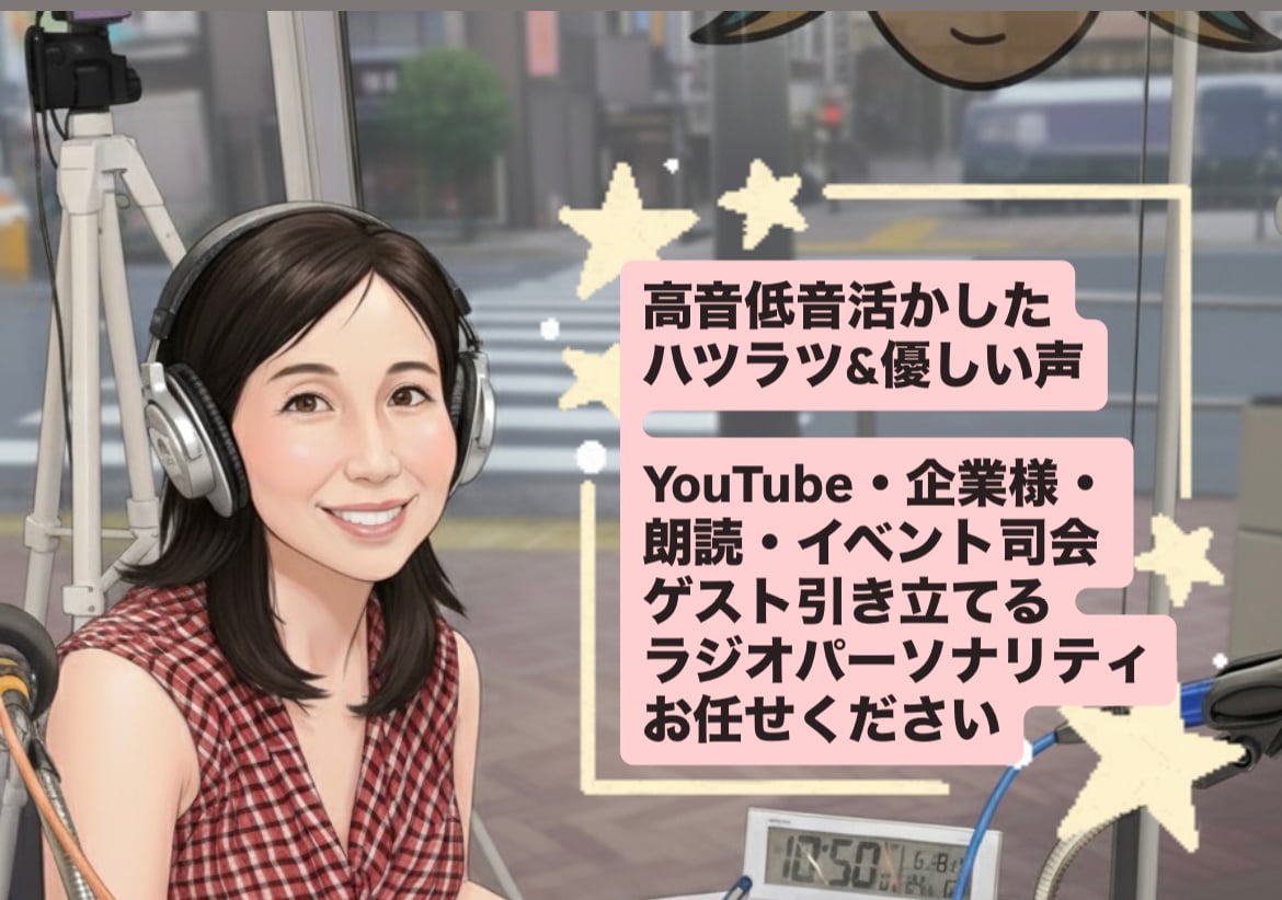 現役ラジオパーソナリティがナレーションを届けます 高品質ナレーションで、安心感、親近感をアピール！！ イメージ1