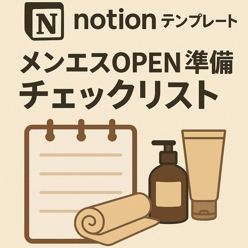 メンズエステOPEN準備リストをお渡しします ぼんやりしていたOPENまでのステップを言語化します イメージ1
