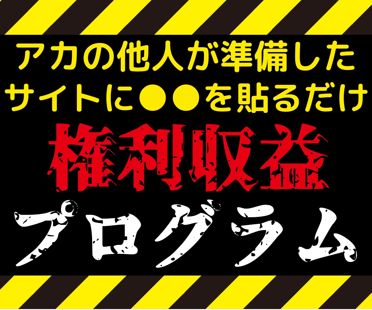 残2★他人が用意したサイトで権利収益を構築します 月に1回1分間『コピペ作業』ができない人は買わないでください イメージ1