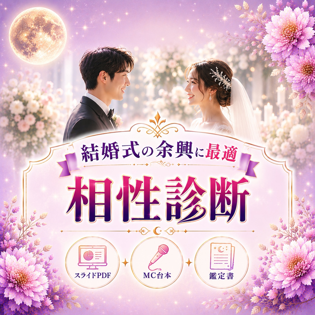 結婚式余興の相性診断スライドセット作ります スライド・MC台本・贈呈用鑑定書のPDF3点セット イメージ1
