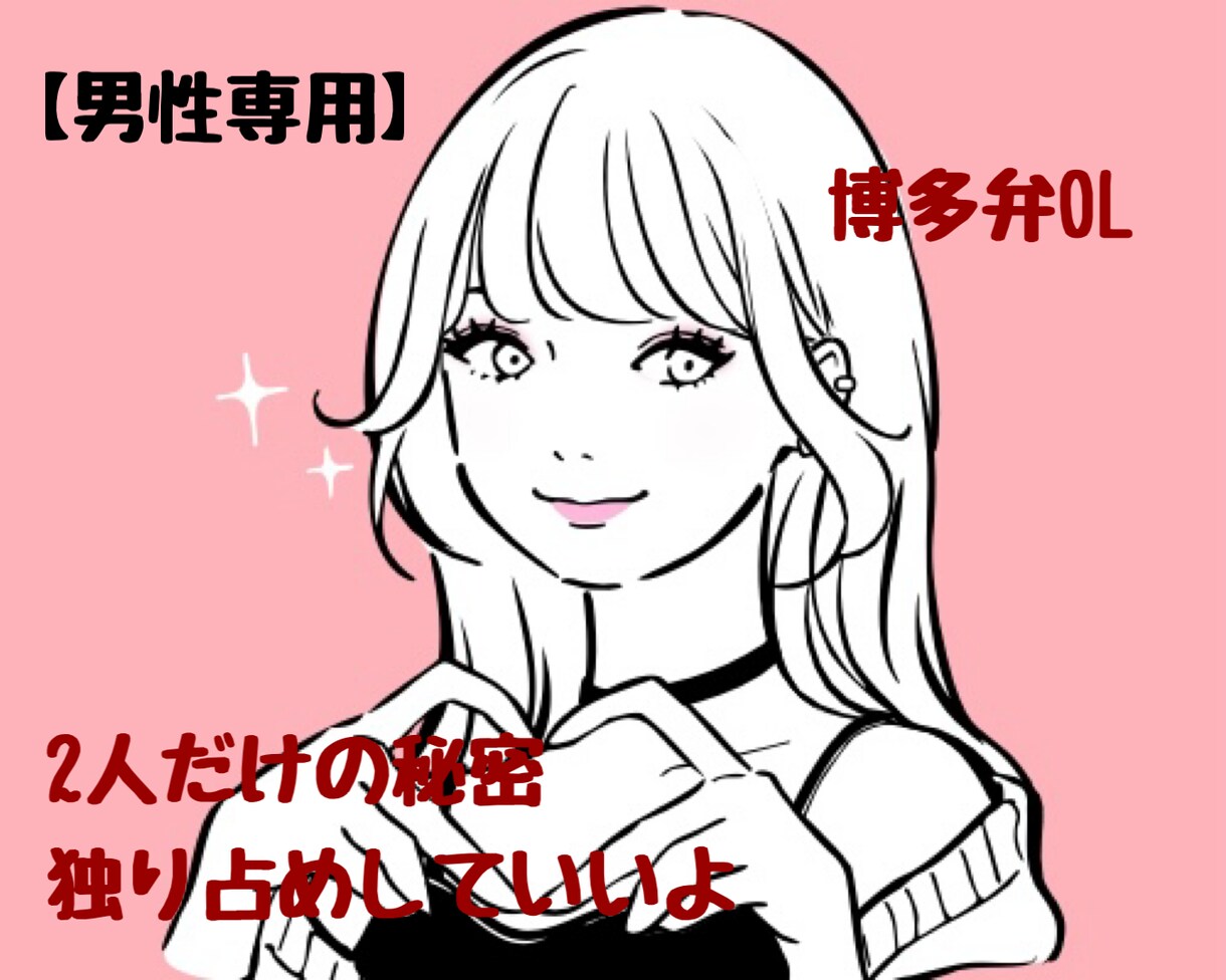 博多弁&ハスキーvoiceで癒します 【男性専用】声フェチさんおいで♡2人だけの秘密♡癒し♡ イメージ1