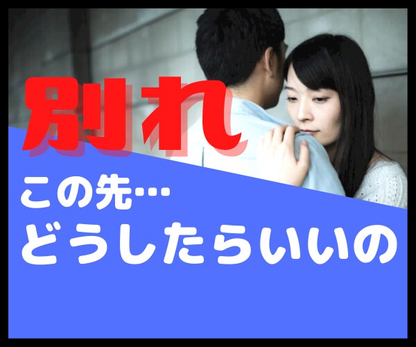 失恋・不倫の終末・裏切り…辛い気持ちに寄り添います 泣いていい。グチャグチャでもいい。あなたを丸ごと受け止めます イメージ1
