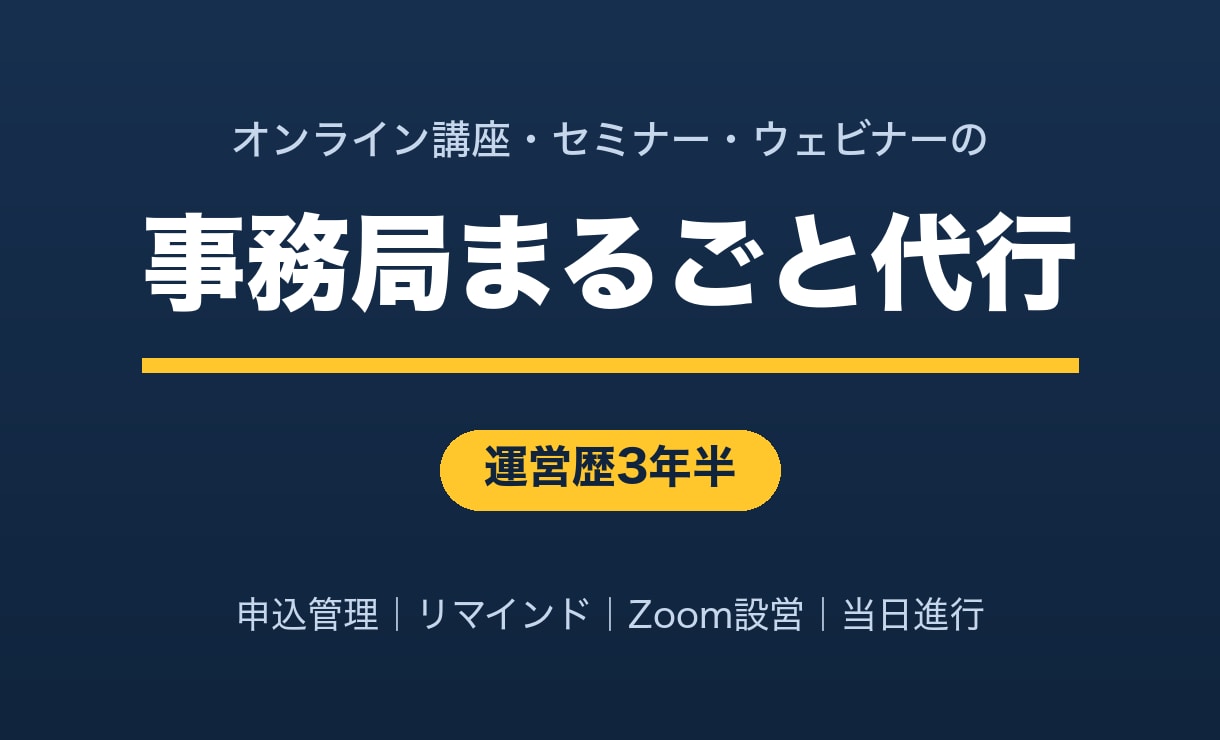 講座・セミナーの事務局まるごと代行します 運営歴3年半｜初回お試し5,000円・不備は全額返金 イメージ1