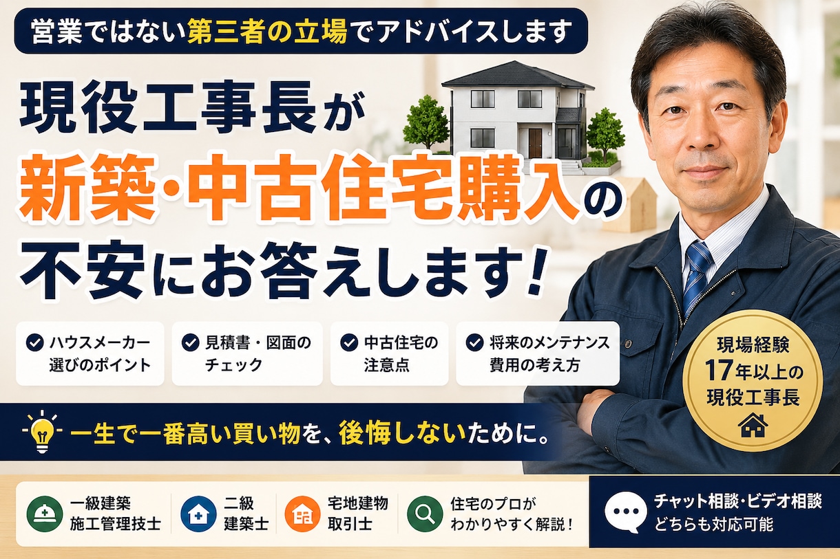 現役工事長が新築・中古住宅購入の相談に乗ります 二級建築士・宅建士｜営業ではない第三者の立場でアドバイス イメージ1