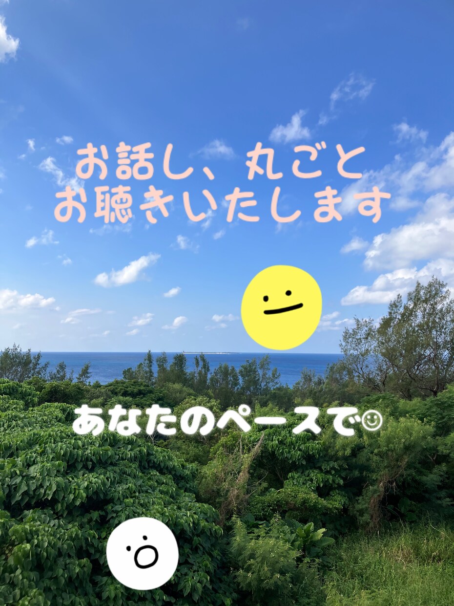 伝えたい事、変わりにお聴き致します 言いたくても言えない事、吐き出してみて下さい。 イメージ1