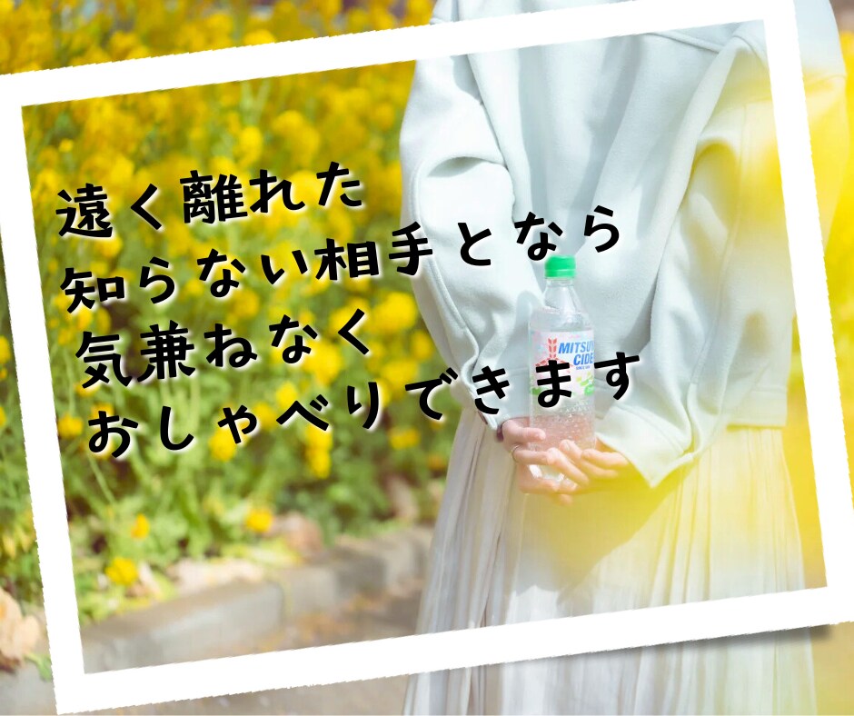孤独で寂しい気持ちを埋めたいあなたとお話しします 一人じゃないよ？大丈夫♫柔らかな気持ちでお聴きします♡ イメージ5