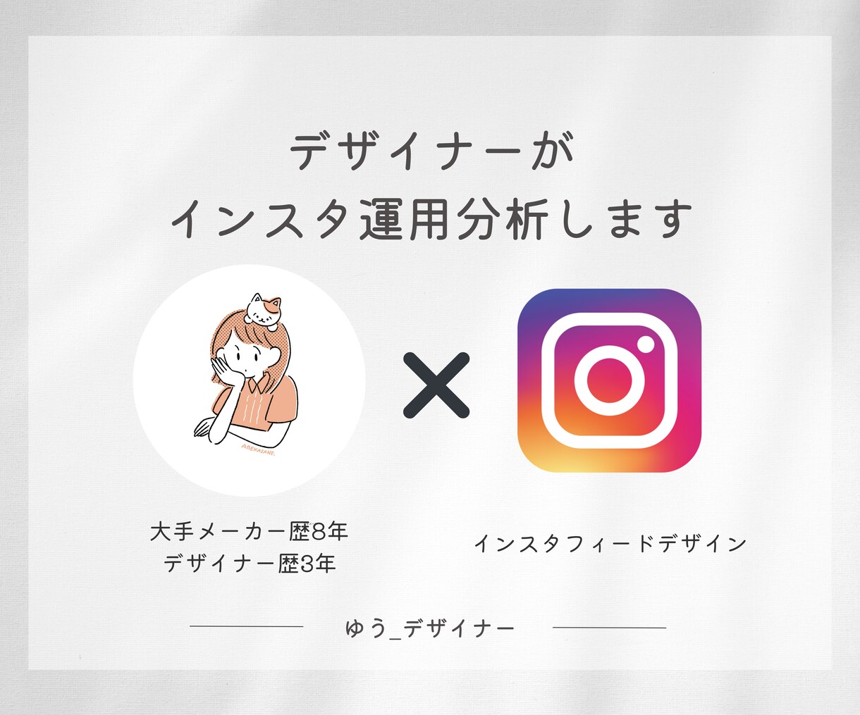 SNSの添削・お悩み分析を行います 企業様・個人様共にあらゆる相談にのらせていただきます。 イメージ1