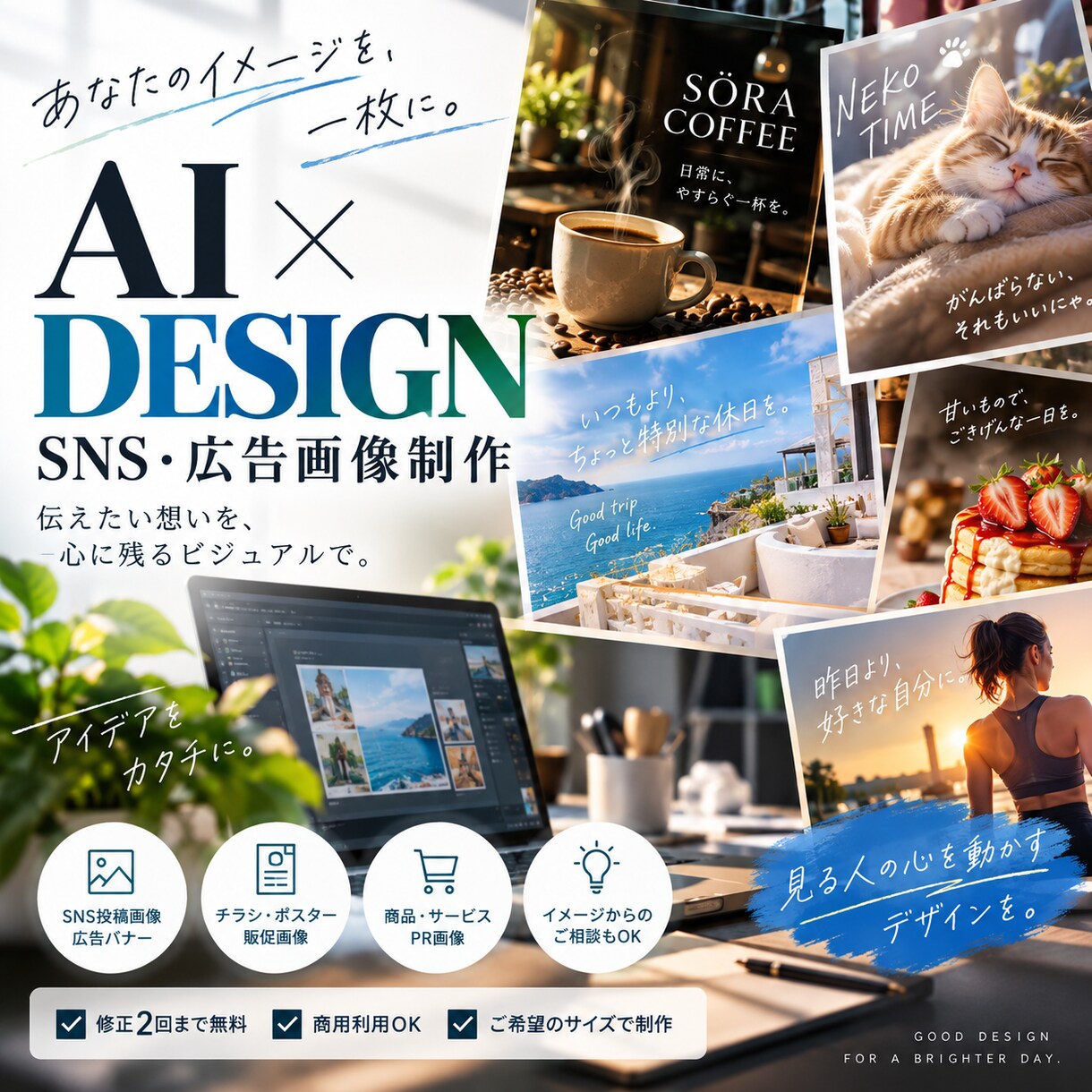 AIで広告・SNS画像を制作します ご希望の世界観をAIで魅力的な一枚に仕上げます イメージ1