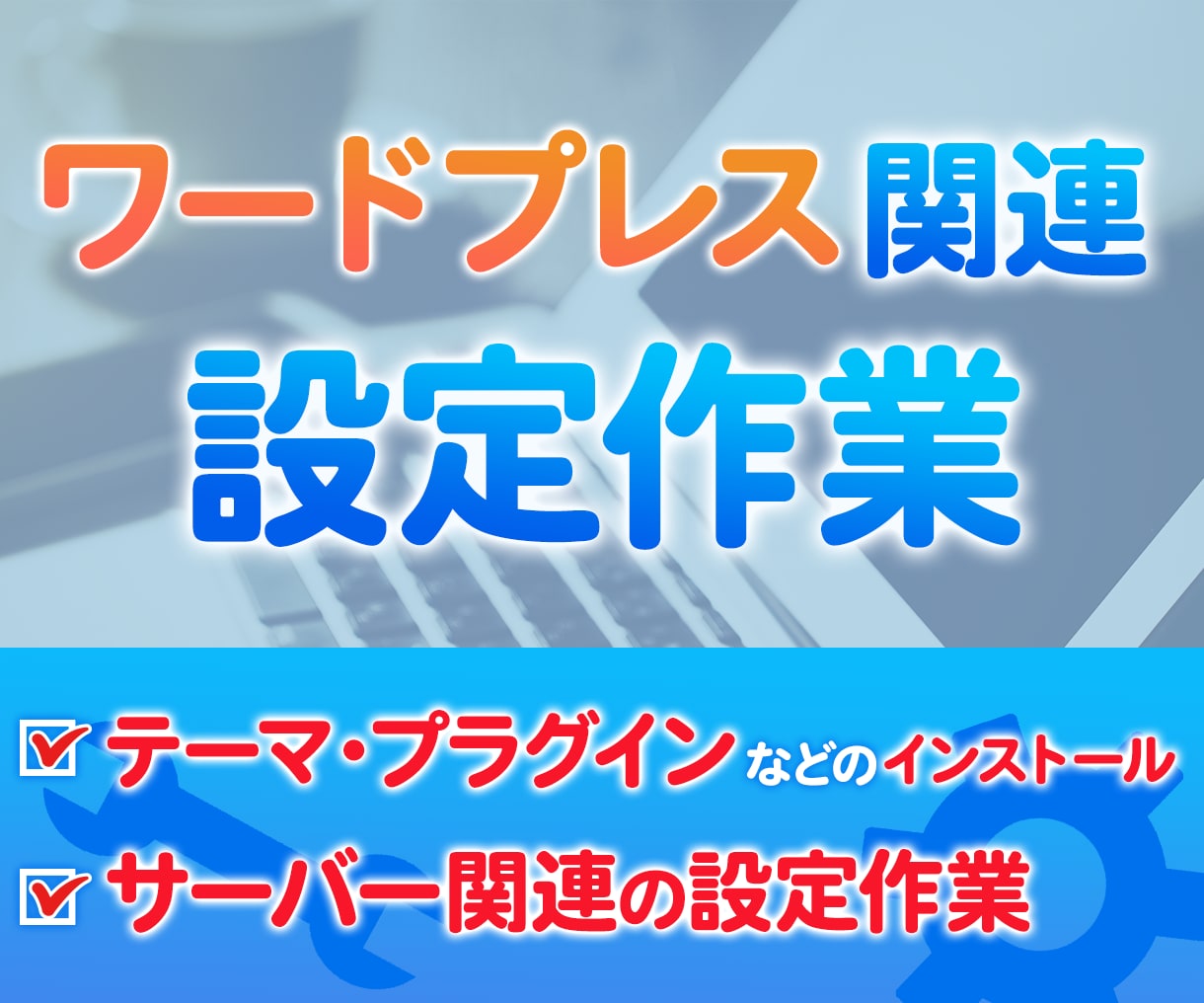 ワードプレス関連のサーバー設定作業をいたします ワードプレス関連サーバー設定・CloudFlare設定作業等 イメージ1
