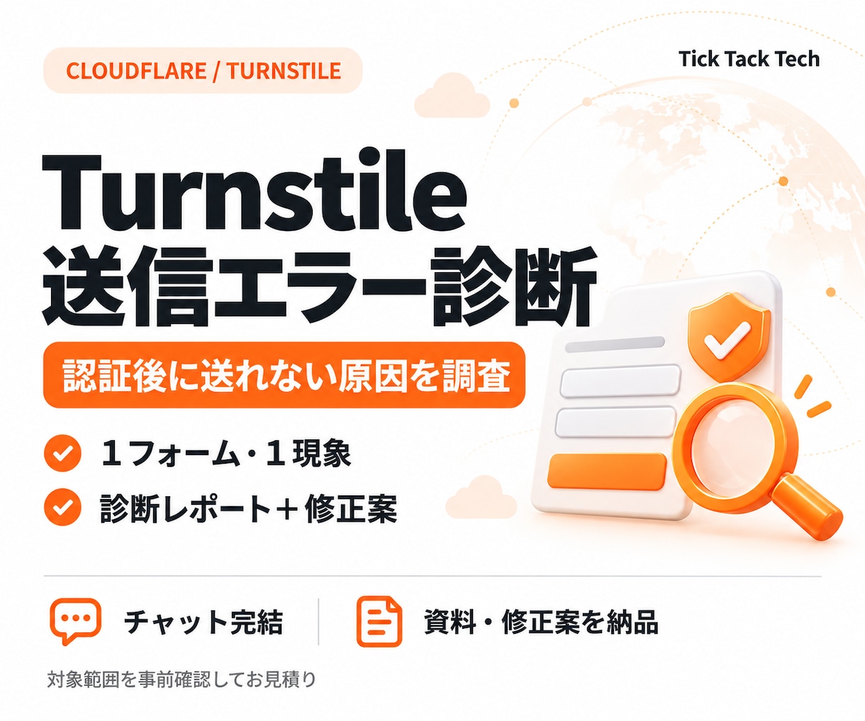 Turnstileの送信エラーを調査します 認証後に送れない原因と修正案を整理 イメージ1