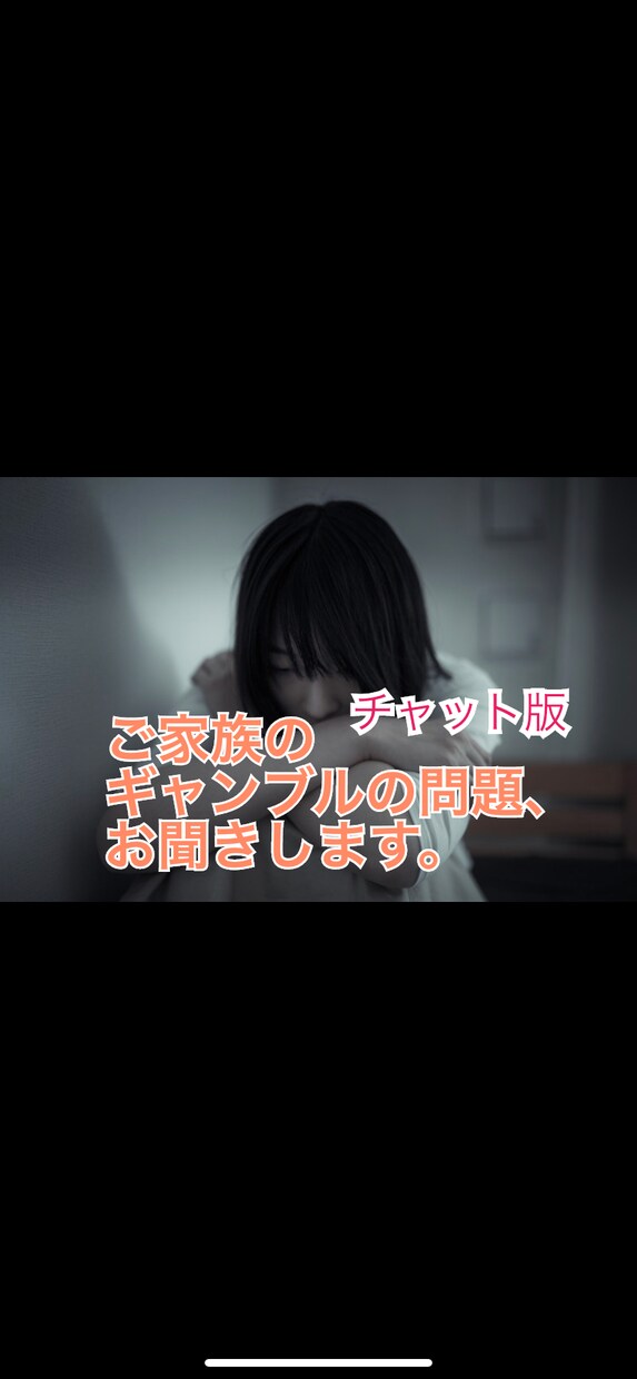 大切な家族のギャンブル問題、一緒に考えます 一人で悩まず、家族のギャンブル問題を一緒に考えましょう イメージ1