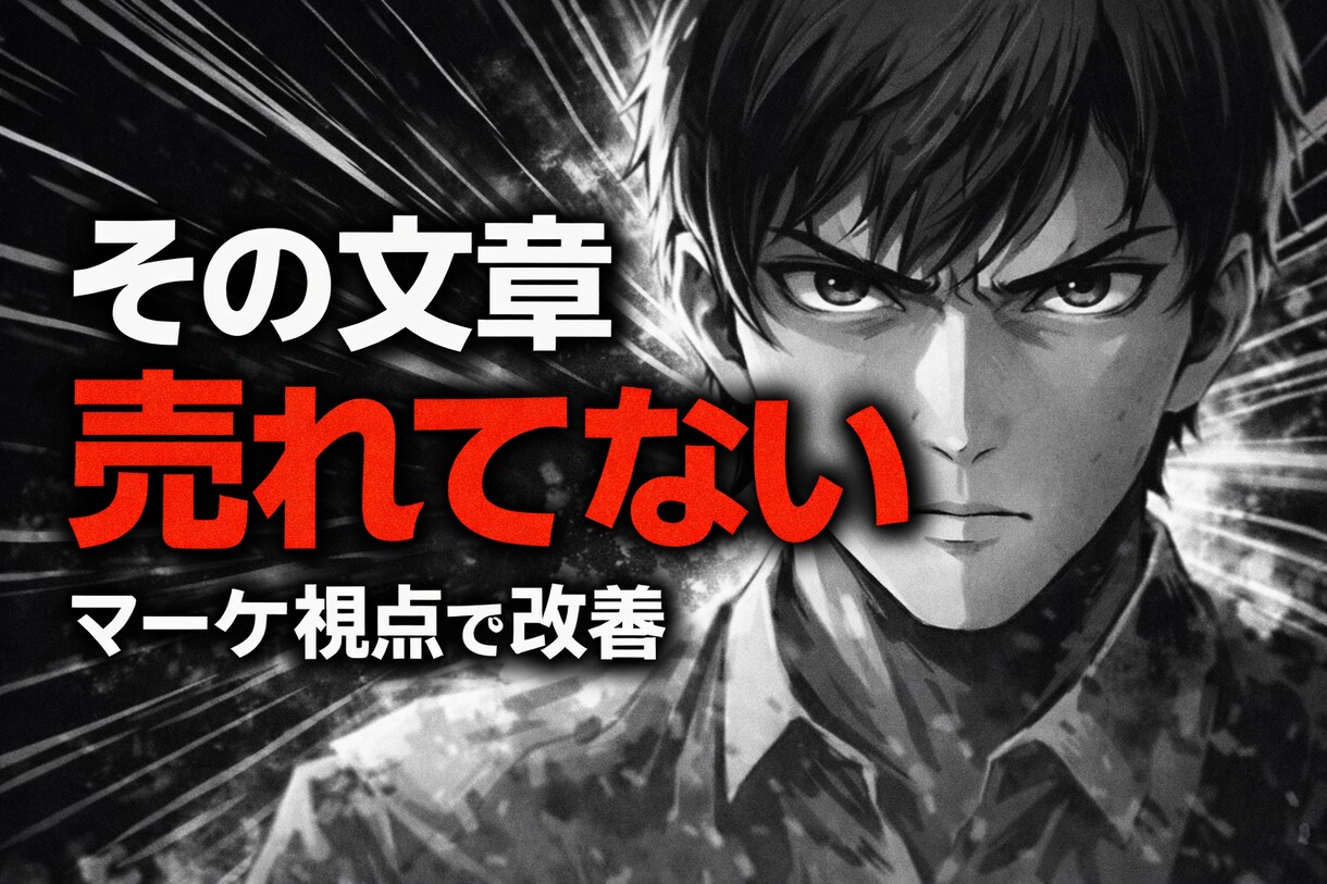 マーケティング文章を作成します 売れるLP文と広告文を制作します イメージ1