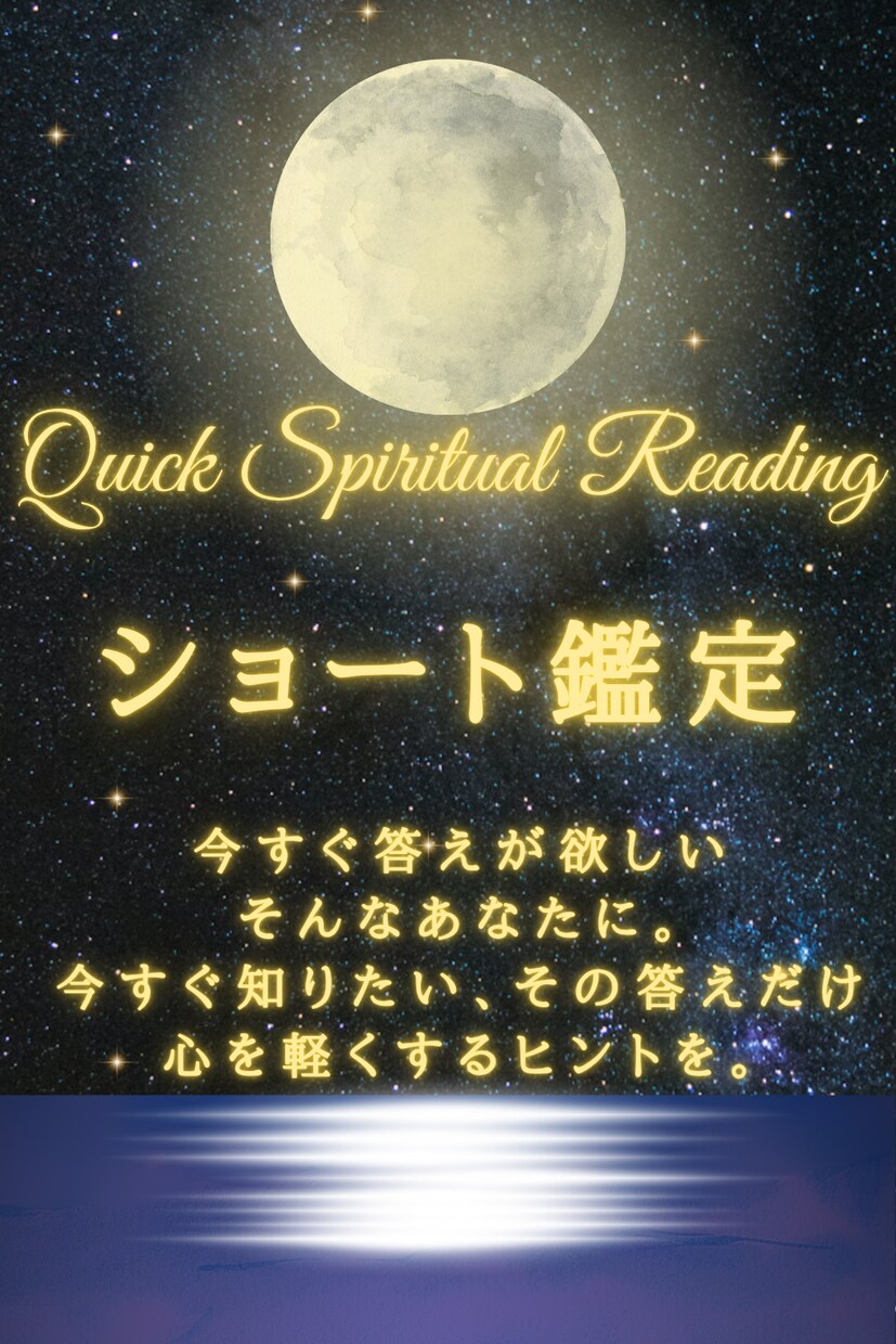 ショート鑑定-月明かりからのヒントを伝えます 夜道でふと足元を照らす、月明かりのように―― イメージ1