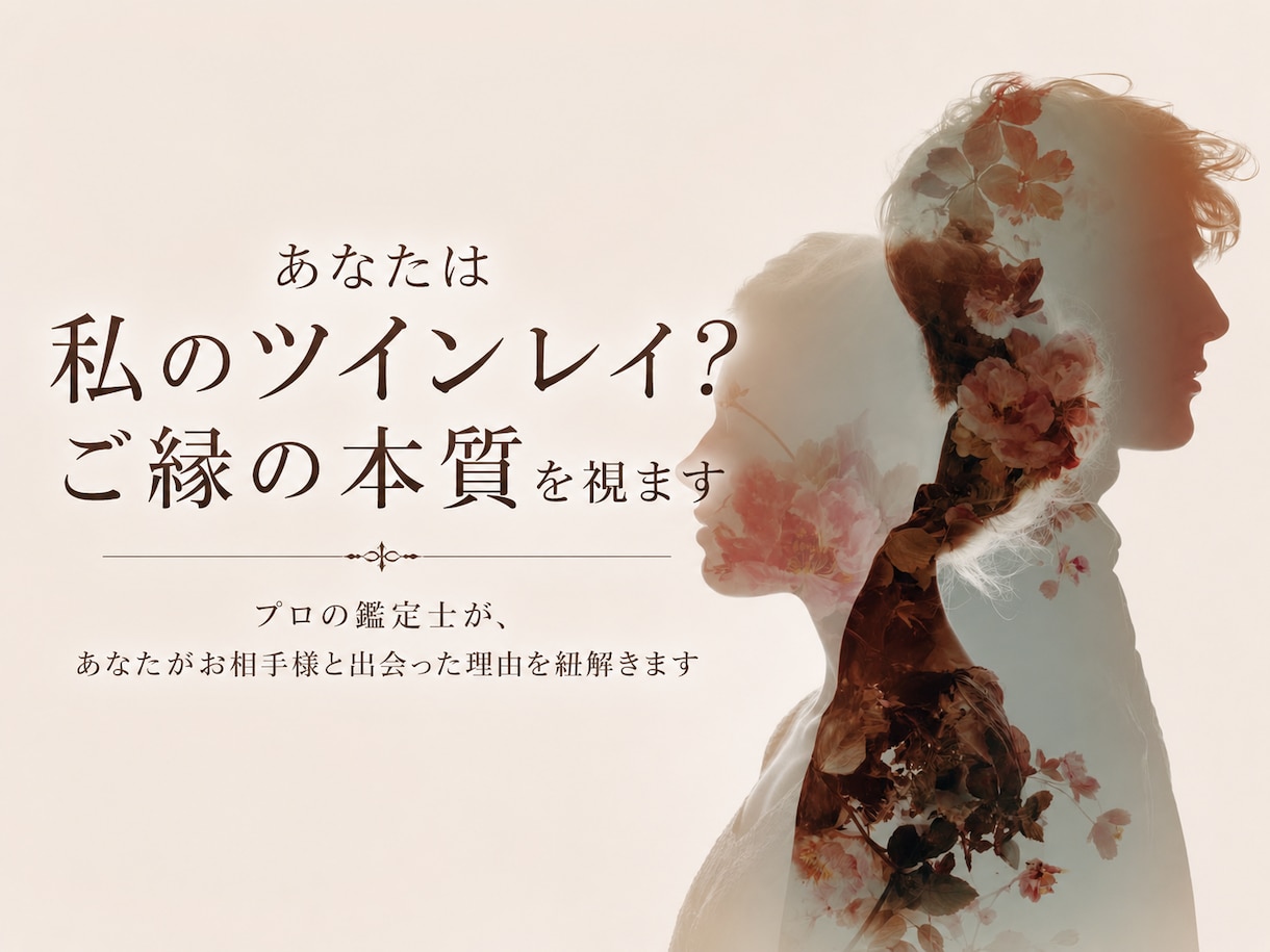 あなたは私のツインレイ?ご縁の本質を視ます プロの鑑定士が、あなたがお相手様と出会った理由を紐解きます イメージ1