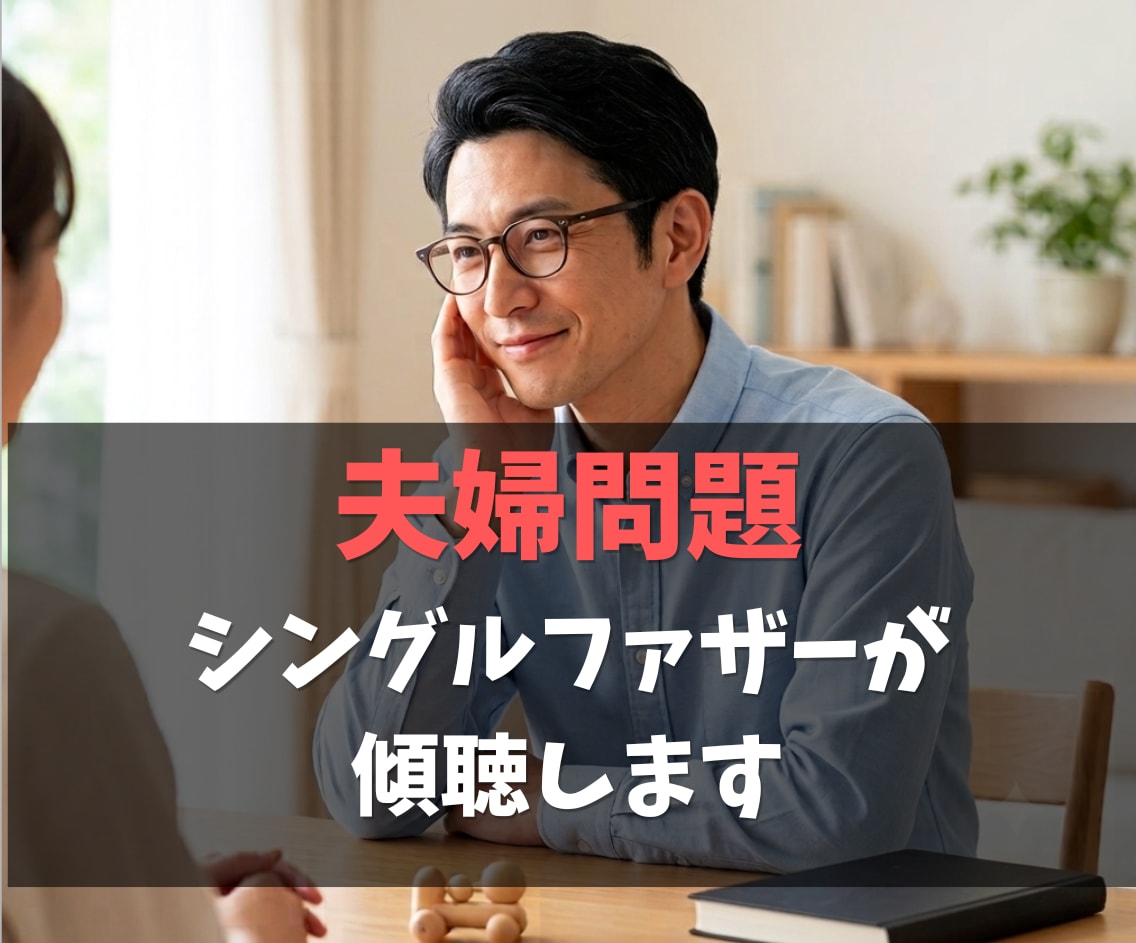 不倫・離婚調停の悩み、経験者シンパパが傾聴します 眠れない夜に、あなたの味方がいます。否定も説教もしません。 イメージ1