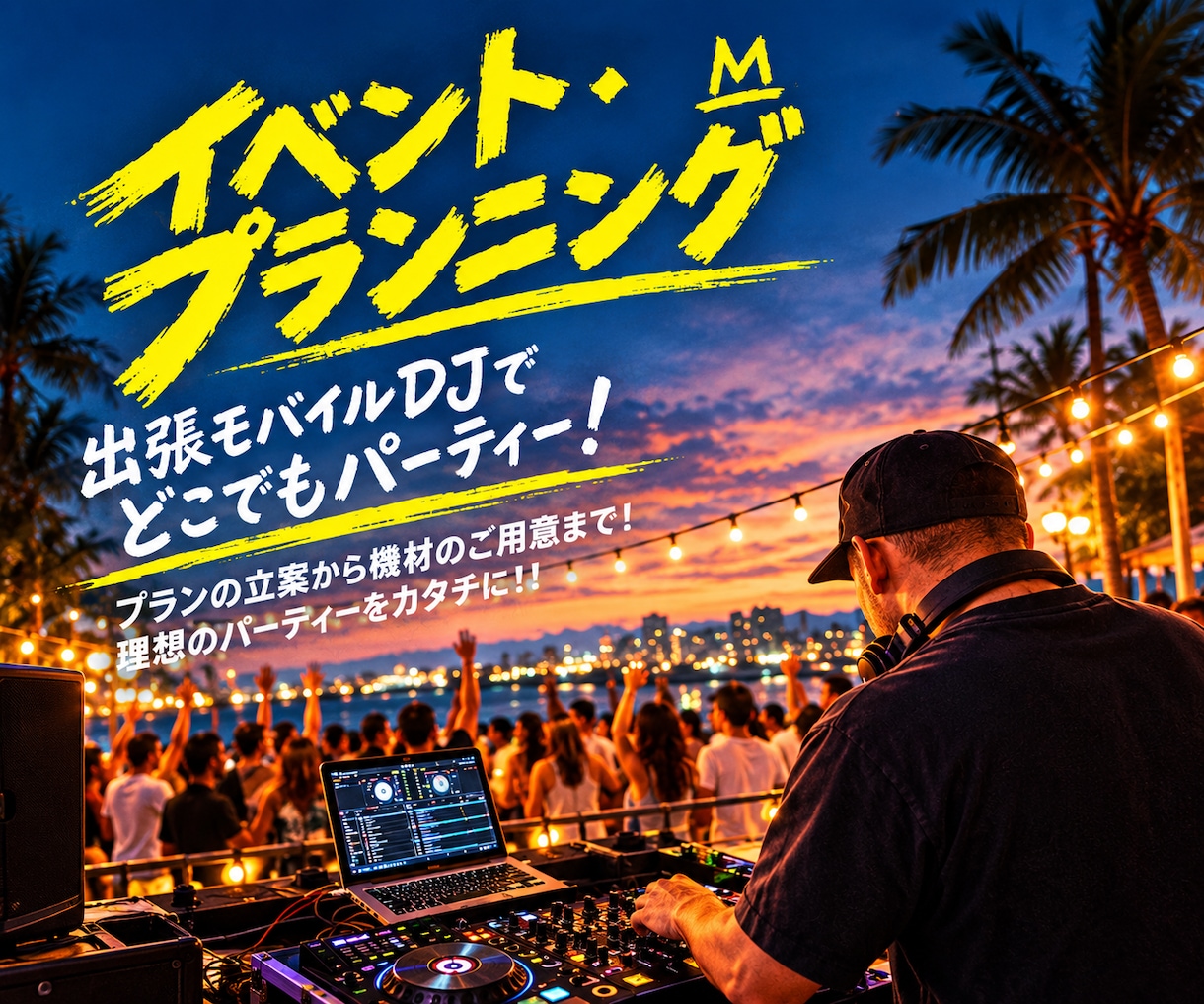 イベント・プランニングでパーティーをカタチにします 出張モバイルDJでどこでもパーティー！プラン立案〜機材まで！ イメージ1