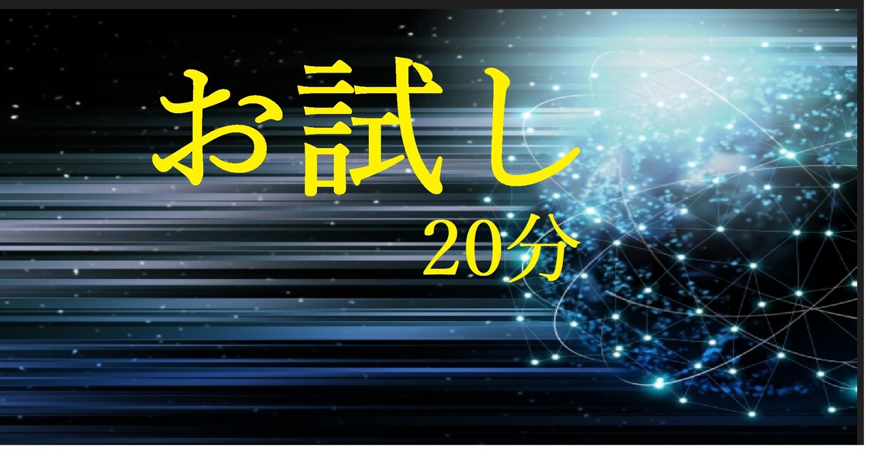 お試し20分】癒し浄化ヒーリングいたします 上手くいかない恋や仕事、人間関係等が佳き方向へ動き出します イメージ1