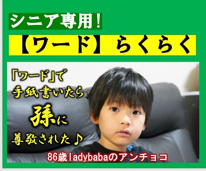 シニア専門【ワード】で らくらく！「手紙」書けます 「ワード」で書いたら「孫」に尊敬された！仕事だって頑張るぞ！ イメージ1