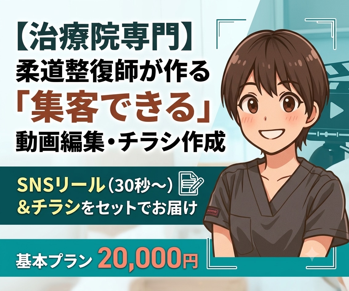 治療院専門　集客動画・チラシ制作|柔整師が承ります 柔整師が作る「集客に直結する」SNS動画編集・チラシ作成 イメージ1