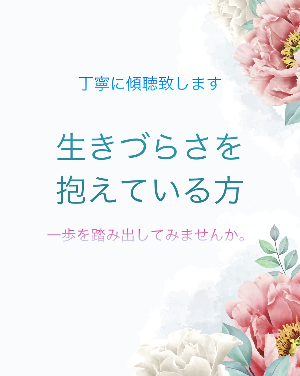 お電話でお悩みを聴かせていただきます 生きづらさを解消する一歩を踏み出してみませんか。 イメージ1
