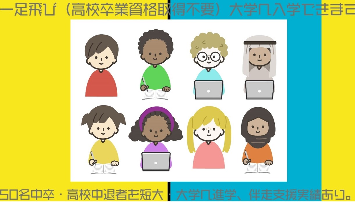 一足飛び（高校卒業資格取得不要）大学へ入学できます 50名中卒・高校中退者を短大・大学へ進学、伴走支援実績あり。 イメージ1