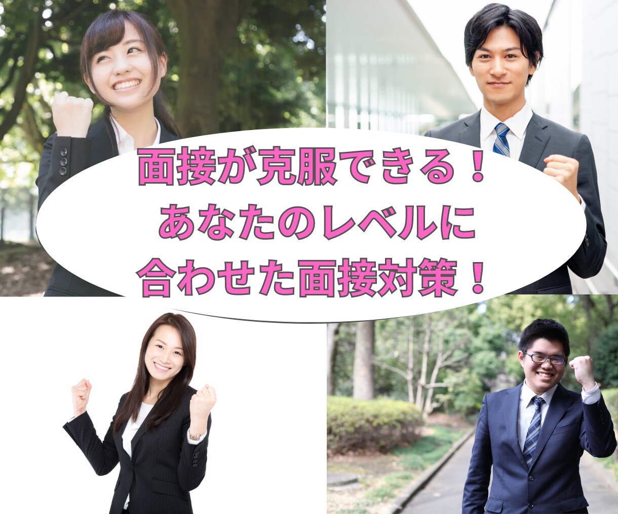 話すのが苦手でも上手くなる！就活の面接対策します ～この対策後、あなたの面接力UPします！～ イメージ1