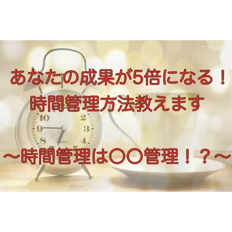 あなたの成果が5倍になる！時間管理方法を教えます 時間管理でもっとも重要なのは、〇〇管理だった！？ イメージ1