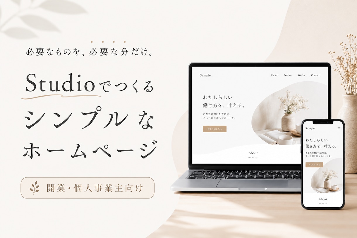 Studioでシンプルなホームページを制作します はじめてのホームページ。開業やサービスのスタートにおすすめ！ イメージ1