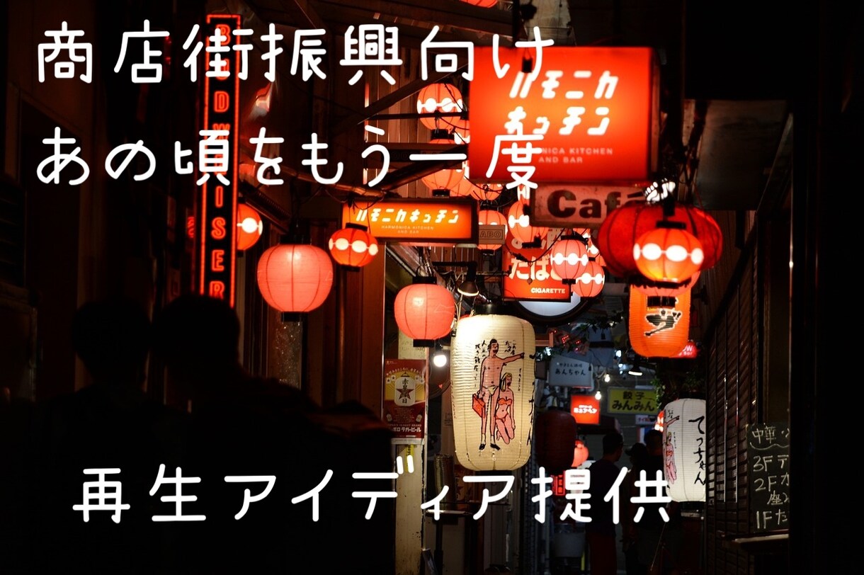 廃れた商店街を復活させてみせます 賑やかだった商店街をもう一度盛り上げる為のアイディアを提供 イメージ1
