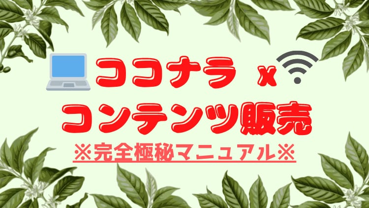 ココナラxコンテンツ販売のマニュアルを伝授します 初心者OK！！コンテンツ作成方法をゼロから徹底解説！！ イメージ1