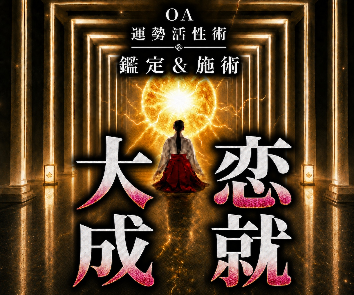 オムニア運勢活性術｜潜在意識の力で大恋愛成就します 本物の超能力者による鑑定と開運施術であなたの運勢を呼び覚ます イメージ1