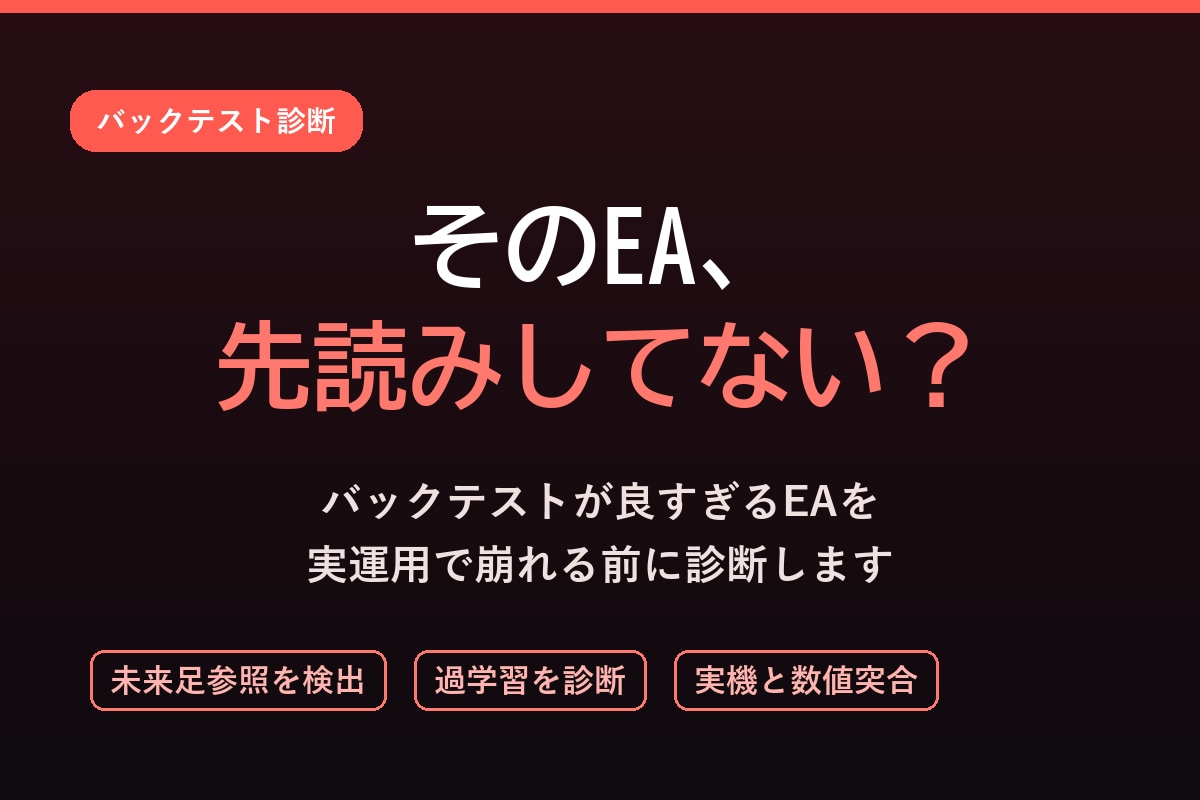 そのEA、本当に使えるかを検証します バックテストが良すぎるEA、「未来参照・過学習」を診断します イメージ1