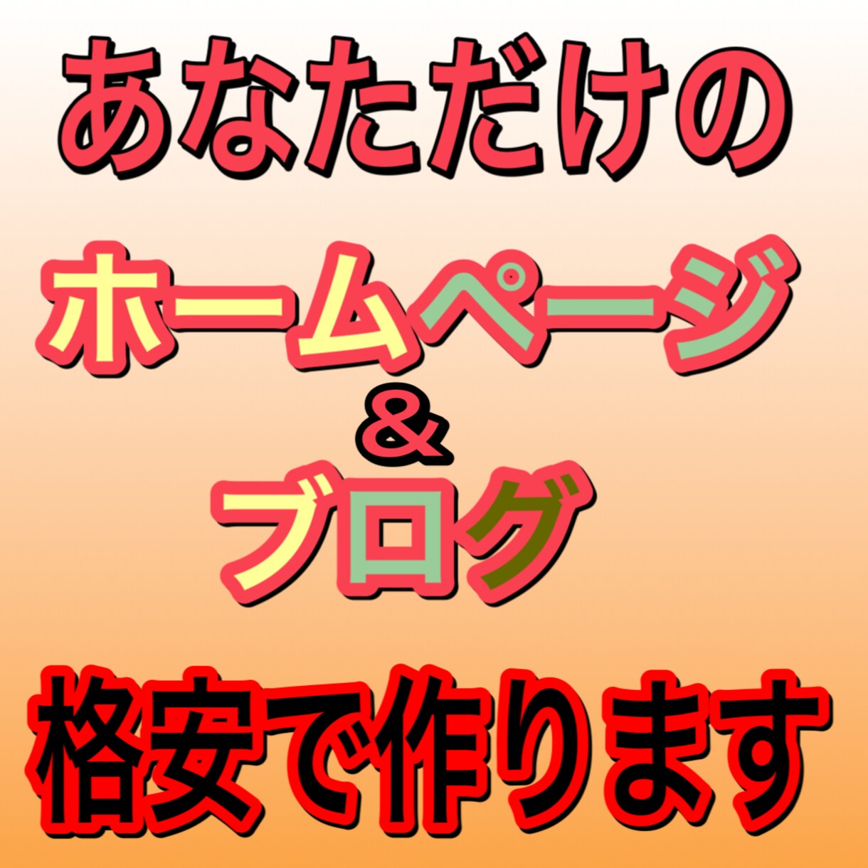 あなただけのホームページ、ブログを作ります あなただけのホームページやブログを低価格で イメージ1