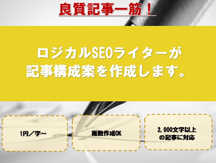 2000文字以上のSEO記事用構成案を作成します 記事の総文字数×1円。読んでもらえる記事づくりのお手伝い！ イメージ1