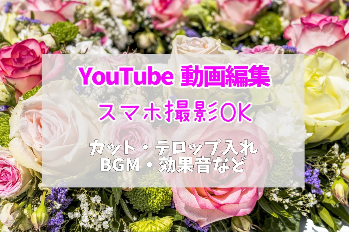 YouTube動画編集承ります 伝えたい思いにそった動画の作成をお手伝いをさせていただきます イメージ1