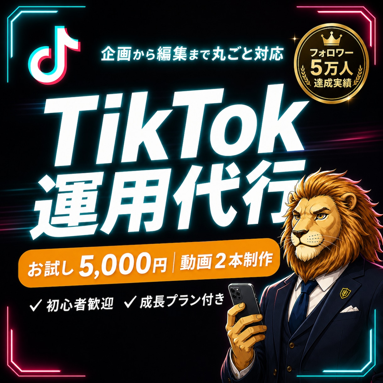 中小企業のTikTokを１ヶ月運用代行します フォロワー5万人達成チームがあなたのTikTokを丸っと運用 イメージ1