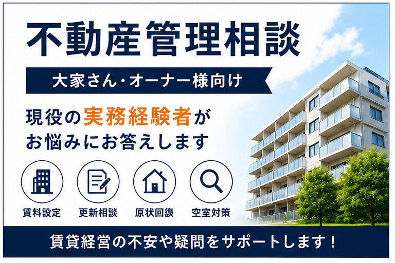 現役不動産管理経験者が賃貸経営のお悩みに回答します 賃料設定・更新・原状回復・空室対策のご相談に対応します イメージ1